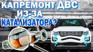 КАПИТАЛЬНЫЙ РЕМОНТ ДВС ИЗ-ЗА УДАЛЕННОГО КАТАЛИЗАТОРА? Форд Эксплорер 5