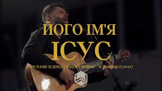 Його ім'я Ісус | HIS NAME IS JESUS | JEREMY RIDDLE - M.Worship (Cover)