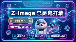 [ComfyUI]Z-Image 总是“鬼打墙”？同一批图全长一样？教你一招打破同质化！