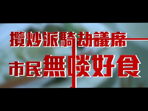 民建聯2020年立法會選舉宣傳短片：攬炒派騎劫議席 市民無啖好食