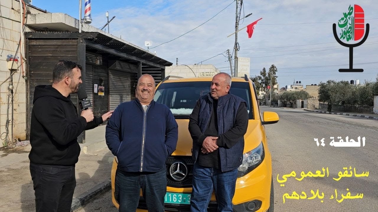 صوت العاصور: سائقو التكسي.. سفراء البلاد