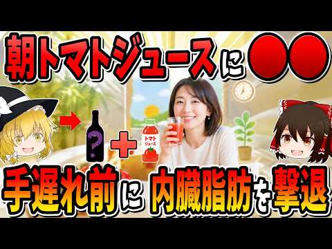 【真実】血糖値が半分以下に急降下　朝トマトジュースに混ぜるだけの簡単健康法【ゆっくり解説】