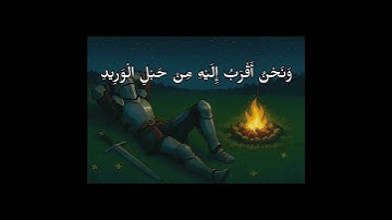 سورة ق| الآية ١٦| محمد صديق المنشاوي