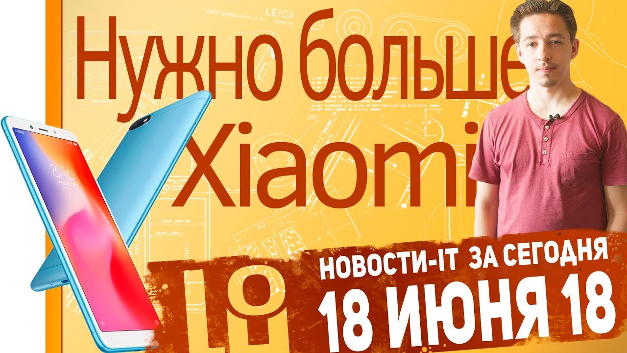Новости IT. Redmi 6 и 6A, ASUS ZenFone Ares, Xiaomi Mi A2. куча Xiaomi