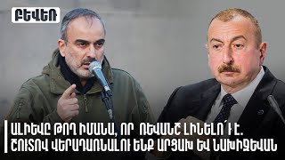 Ալիևը թող իմանա, որ  ռևանշ լինելո՛ւ է. շուտով վերադառնալու ենք Արցախ և Նախիջևան. Ժիրայր Սէֆիլյան