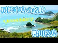 【千葉】海を見渡す展望台と新日本百景『鴨川松島』Kamogawa Matsushima - JAPAN