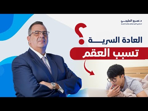 هل العادة السرية تسبب العقم تأثير العادة السرية على القدرة الجنسية للرجل دكتور عمرو المليجي