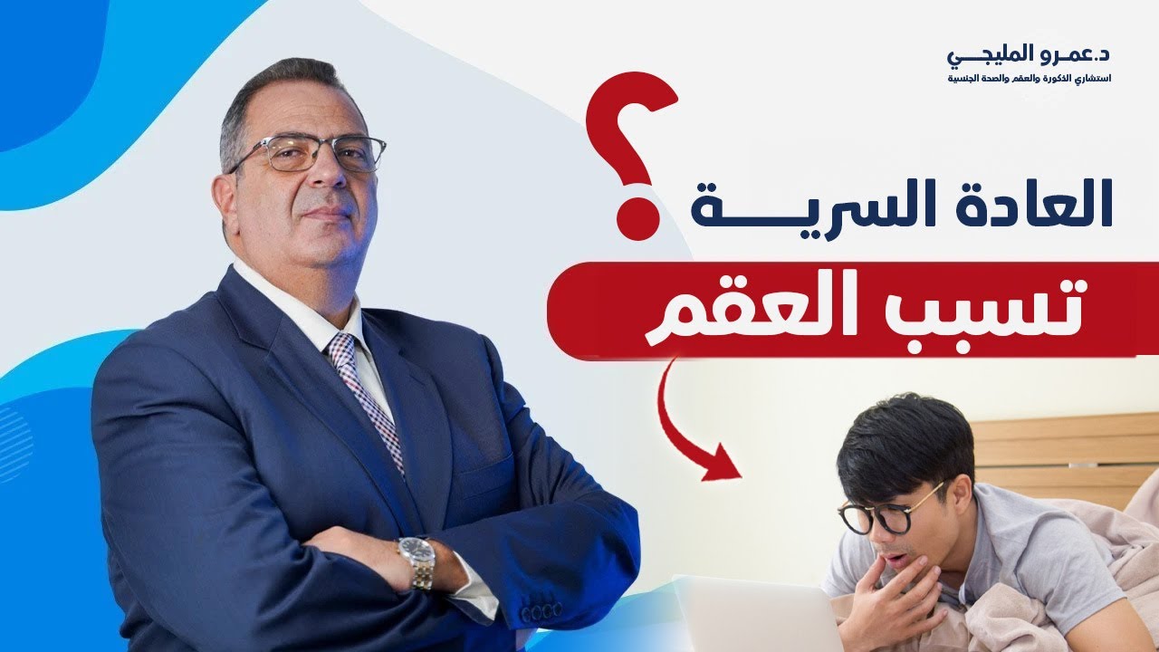 هل العادة السرية تسبب العقم؟ - تأثير العادة السرية على القدرة الجنسية للرجل | دكتور عمرو المليجي