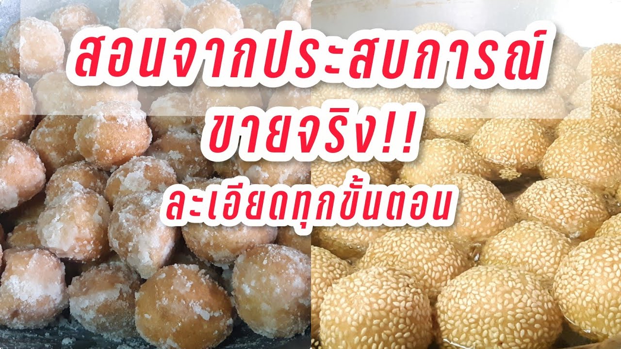 สอนทำขนมไข่หงส์ เเบบคุกงา-คุกน้ำตาล เเบบละเอียดทุกขั้นตอนจากการขายจริง!!