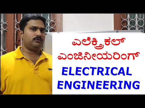 Introduction to Electrical Engineering (Kannada) ಎಲೆಕ್ಟ್ರಿಕಲ್  ಎಂಜಿನಿಯರಿಂಗ್ ನ  ಪರಿಚಯ.