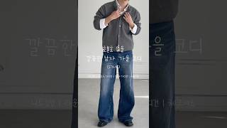 2025 남자 가을 데일리 5️⃣가지 코디💨