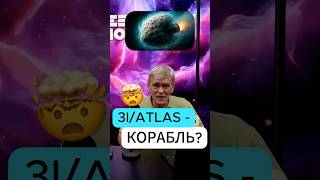3I/ATLAS - КОРАБЛЬ? Владимир Сурдин  #наука