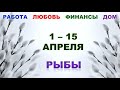 ♓ РЫБЫ. 🍀 С 1 по 15 АПРЕЛЯ 2022 г. 💫 Главные сферы жизни. Таро-прогноз.