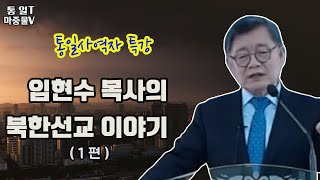 임현수목사의 북한 선교 이야기(1편) [통일의마중물TV]
