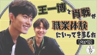 JPN SUB] 王一博と肖戦が職業体験に行ってきました Part1 [日本語字幕