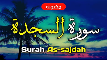 سورة السجدة مكتوبة ماهر المعيقلي - Surah As-sajdah Maher Al-Muaiqly