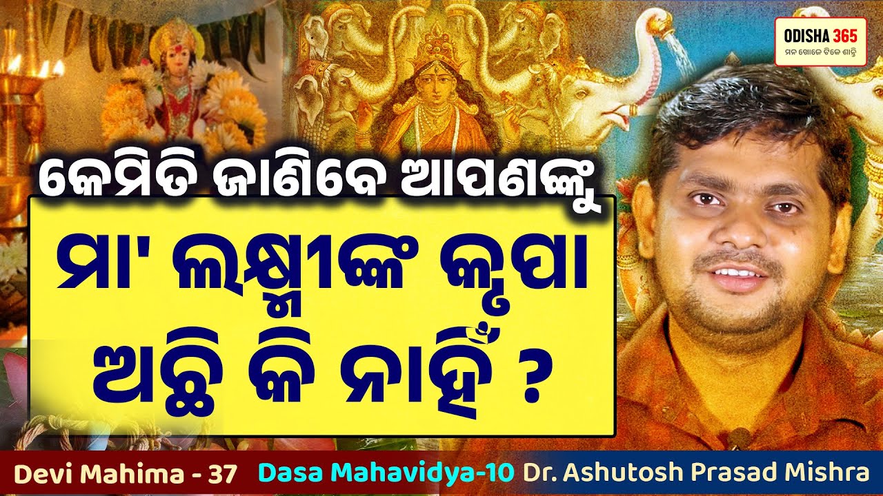 ମା' ଲକ୍ଷ୍ମୀଙ୍କ କୃପା ଅଛି କି ନାହିଁ କେମିତି ଜାଣିବେ? Dasa Mahavidya 10 | Dr. Ashutosh Prasad Mishra