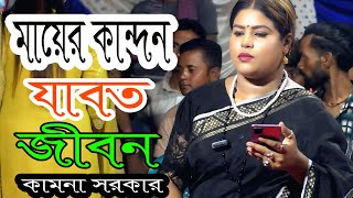 Mayer Kandon Ll মযর কনদন Ll Kamona Sarkar Ll Folk Song Ll Shah Alam Sarkar Ll Tintara Media