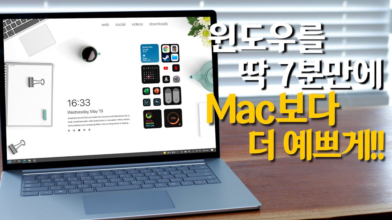 윈도우 화면을 맥북보다 더 깔끔하게 바꾸는 방법 (feat. 서피스 랩탑4)