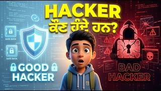 Hacker ਕੌਣ ਹੁੰਦੇ ਹਨ?  | Types of Hackers Explained for Kids | White Hat vs Black Hat | Punjabi