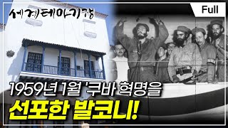 [Full] 세계테마기행 - 마침내! 쿠바- 800km, 혁명의 여정