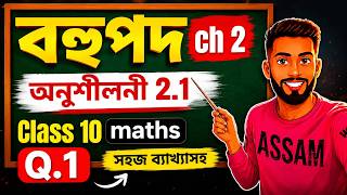 Ex 2.1 Question no.1 || অনুশীলনী 2.1 || বহুপদ (Polynomials )||maths assamese medium || Class10 ||