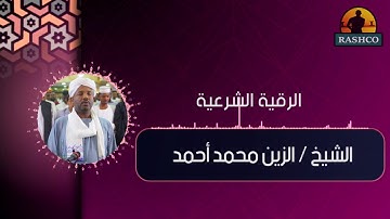 فيه شفاء للناس 🌱 |رقية شرعية للشيخ الزين محمد أحمد | علاج المس والحسد والعين بإذن الله 🌱