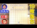 【リベンジマッチ】伊藤真吾六段と１９枚落ち対局！１年ぶりに再戦だー！！
