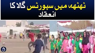 Sports gala held in Thatta - Aaj News
