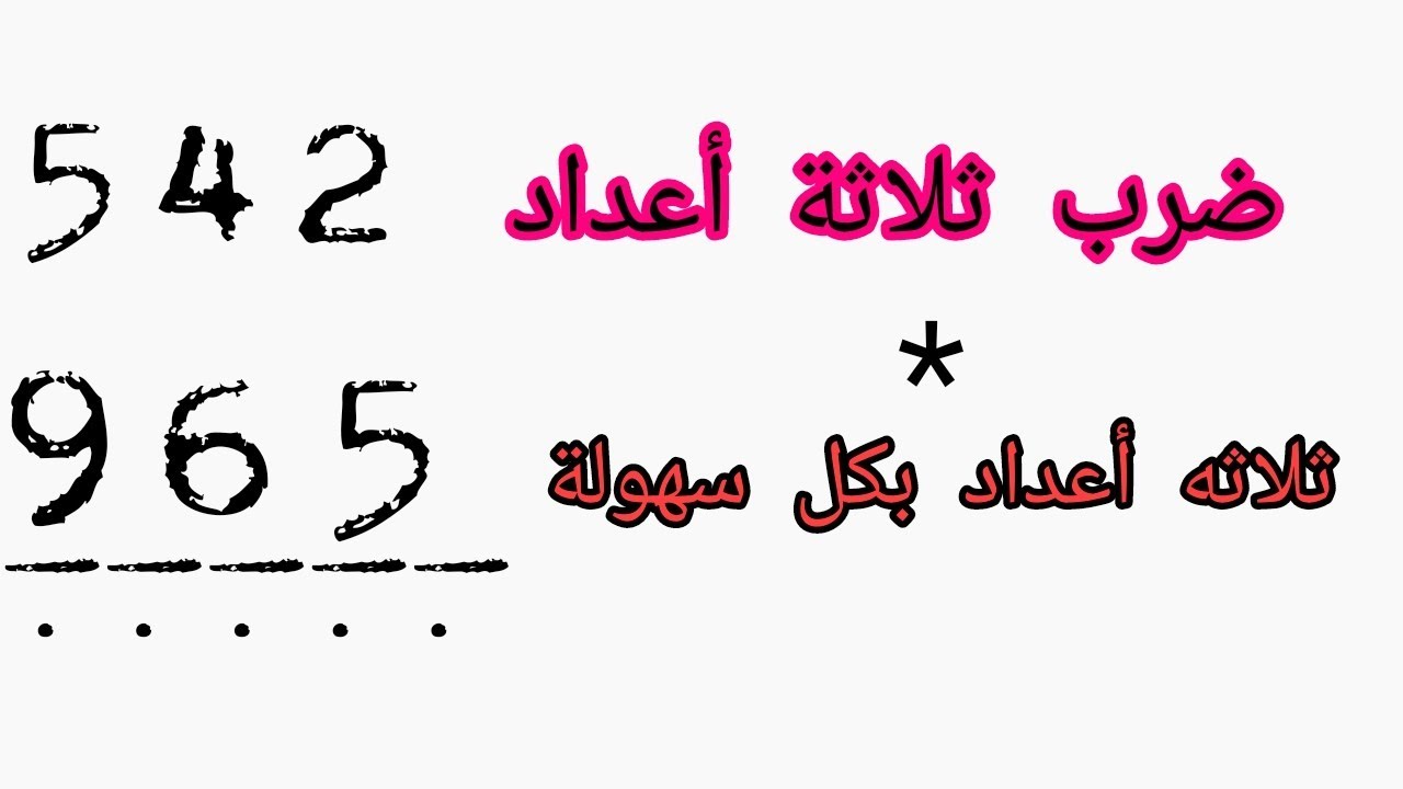 #مهارات_الرياضيات🔥ضرب ثلاثة اعداد ×ثلاثة أعداد 🔥بكل سهولة في ثواني 💯💯