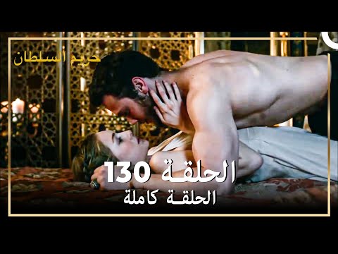 القرن العظيم الحلقة 130