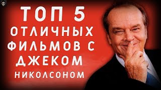 ТОП 5 ОТЛИЧНЫХ ФИЛЬМОВ С ДЖЕКОМ НИКОЛСОНОМ