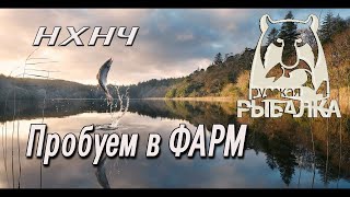 Русская рыбалка 4 / РР4 / пробуем в ФАРМ / 18+