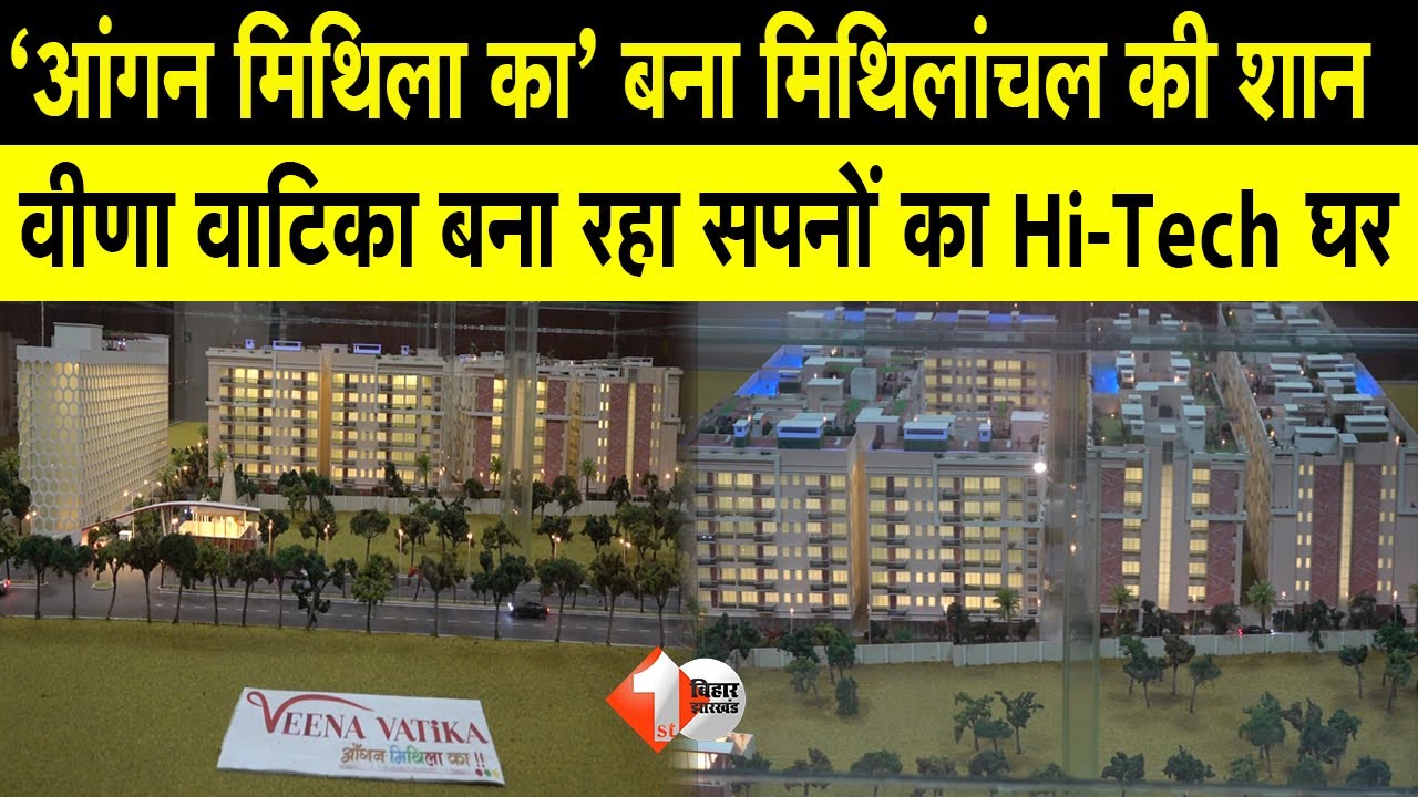 Darbhanga में Veena vatika बना रहा मिथिला के लोगों के लिए सपनों का घर