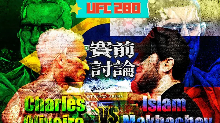 UFC280 | 查爾斯-奧利維拉 VS 伊斯蘭姆·馬哈切夫 | 賽前討論 - 天天要聞