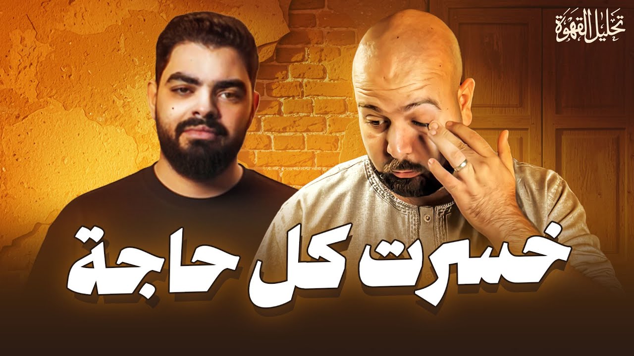 الخسارة المطلقة | تحليل القهوة مع الحاج و ميدو شات كورة