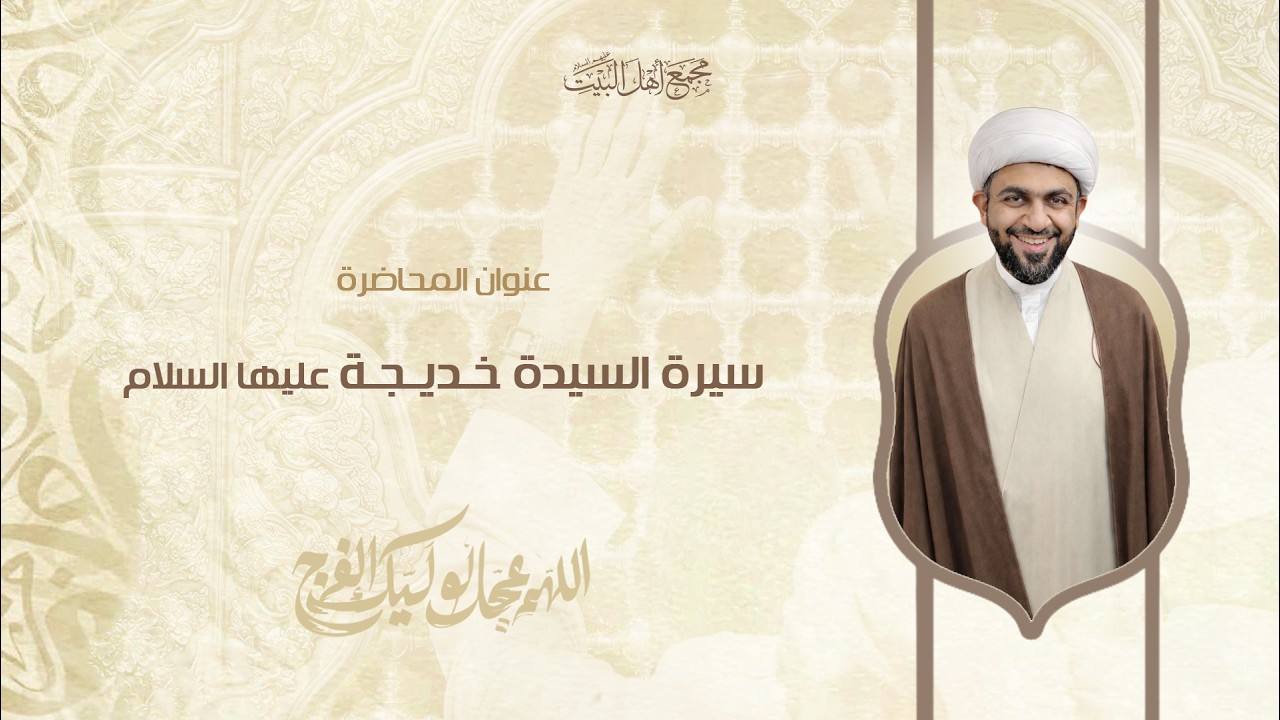 ليلة 10 من شهر رمضان 1447 هـ - سماحة الشيخ مبين رضا اللواتي