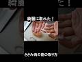 鶏ささみの筋の取り方　#shorts 　#shortsvideo 　#shortsyoutube