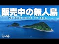 【無人島が買える！】〜いま買える無人島9選。圧倒的な解放感と、孤独という名の自由〜