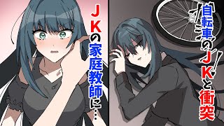 【漫画】自転車の女子高生と衝突したら彼女の家庭教師になった（恋愛マンガ動画）