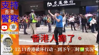 12.11香港破坏行动大升级。到下午三时.⏪实况⏩.