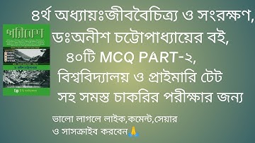 EVS-জীববৈচিত্র্য ও সংরক্ষণ, ডঃঅনীশ চট্টোপাধ্যায়ের বই, ৪০টি MCQ PART- ২