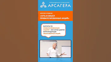 Коротко о главном. Привилегированные акции