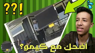 طاحت الشاشة||أفضل مميز||تحدي الضحك||اتحداك ماتضحك مع كيمو#3