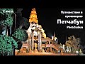 Путешествие в провинцию Петчабун. Часть 2. Phetchabun.