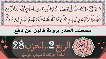 ختمة القران الكريم حدرا برواية قالون عن نافع | الربع 2 من الحزب 28 | القارئ عرفات الجميعي التونسي