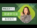 解锁MBLEx备考的秘密：专为华人设计的简单高效学习法！