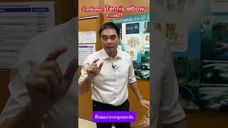 ปวดข้อศอก Tennis elbow สาเหตุ!!!