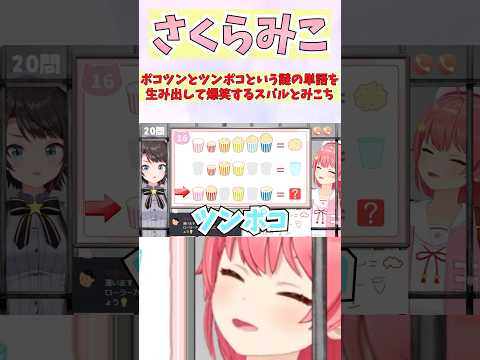 ポコツンとツンポコという謎の単語を生み出して爆笑するスバルとみこち #shorts  #ホロライブ #切り抜き #vtuber #さくらみこ #大空スバル #ホロ切り抜き