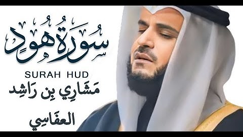 استمع للقرآن بقلبك ودقق في معانيه | سورة هود | surat hud| مشاري راشد العفاسي {إن موعدهم الصبح }